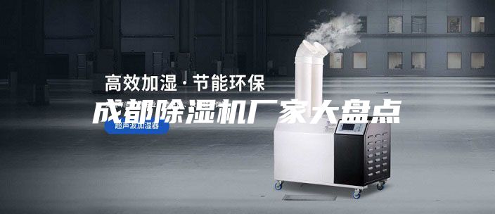 成都除湿机厂家大盘点