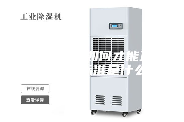工业除湿机如何才能正确选型，标准是什么