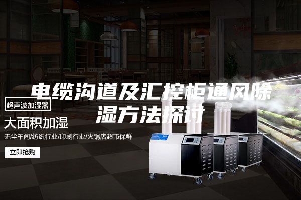 电缆沟道及汇控柜通风除湿方法探讨