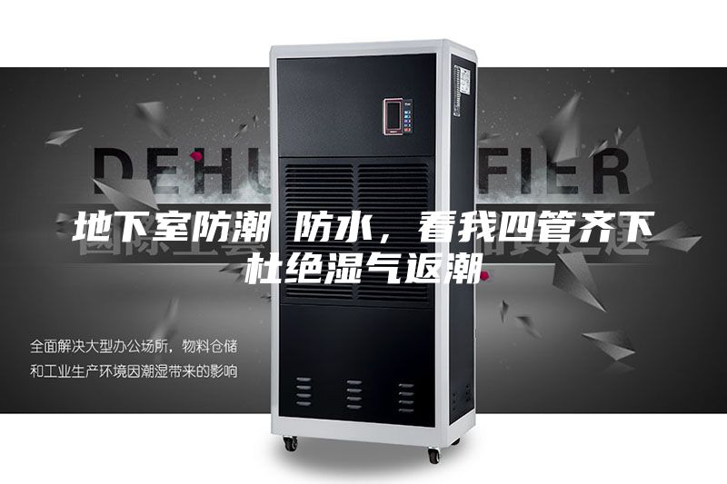 地下室防潮≠防水，看我四管齐下杜绝湿气返潮