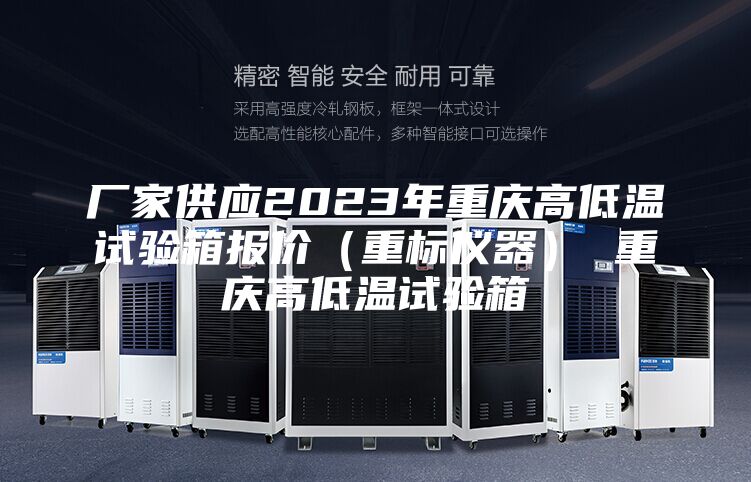 厂家供应2023年重庆高低温试验箱报价（重标仪器） 重庆高低温试验箱