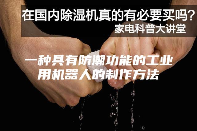 一种具有防潮功能的工业用机器人的制作方法