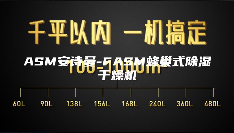 ASM安诗曼-FASM蜂巢式除湿干燥机