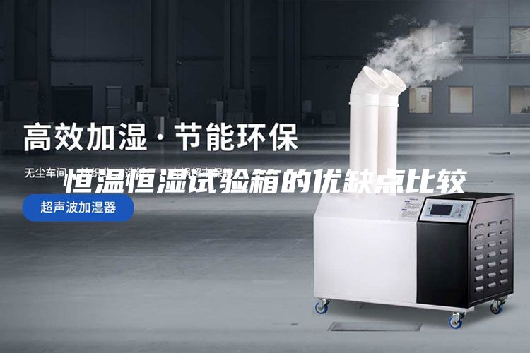 恒温恒湿试验箱的优缺点比较