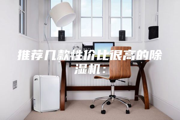 推荐几款性价比很高的除湿机：
