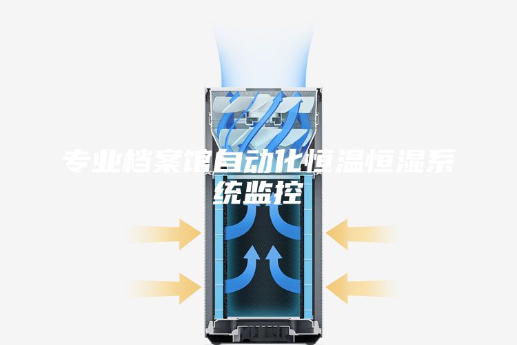 专业档案馆自动化恒温恒湿系统监控