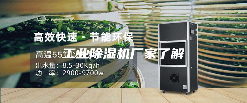 工业除湿机厂家了解