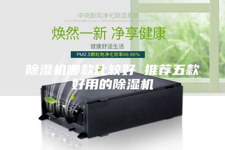 除湿机哪款比较好 推荐五款好用的除湿机