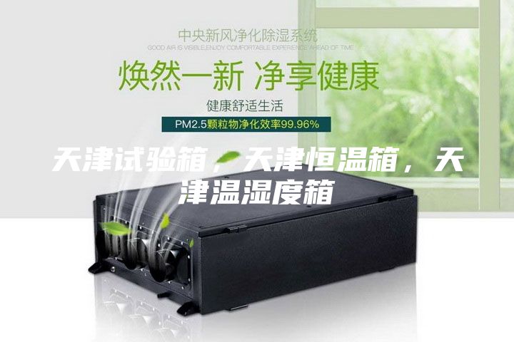 天津试验箱，天津恒温箱，天津温湿度箱