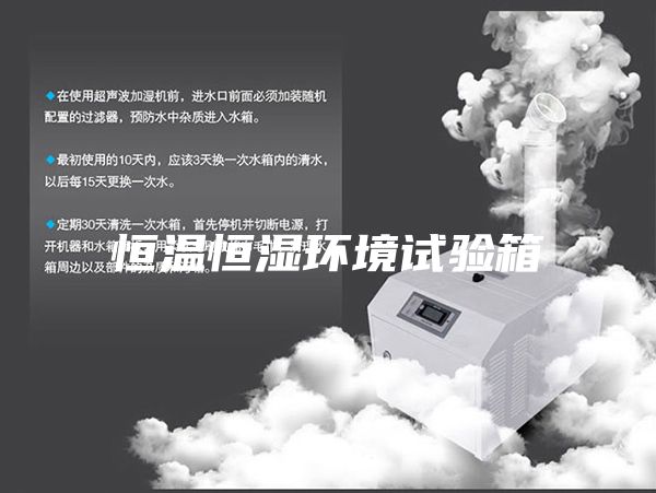 恒温恒湿环境试验箱