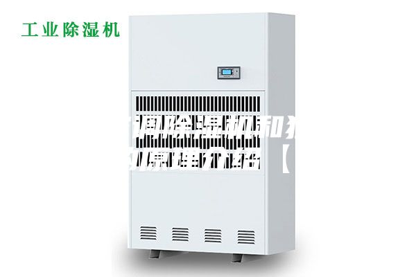 中央空调除湿机和独立除湿机的原理介绍【详解】
