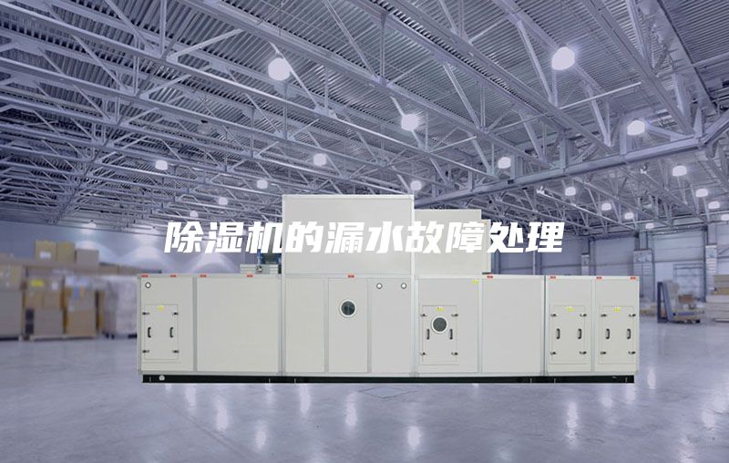 除湿机的漏水故障处理