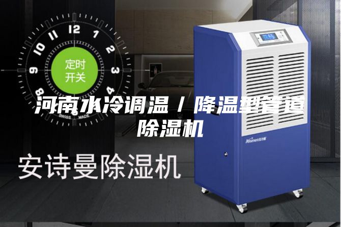 河南水冷调温／降温型管道除湿机