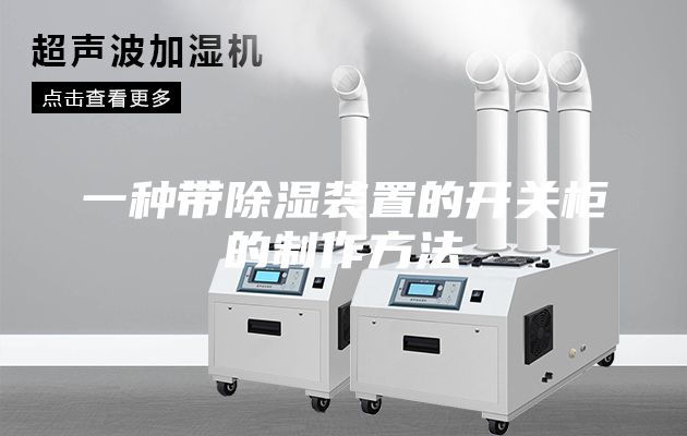 一种带除湿装置的开关柜的制作方法