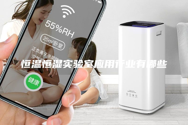 恒温恒湿实验室应用行业有哪些