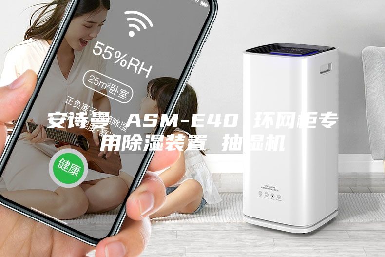 安诗曼 ASM-E40 环网柜专用除湿装置 抽湿机