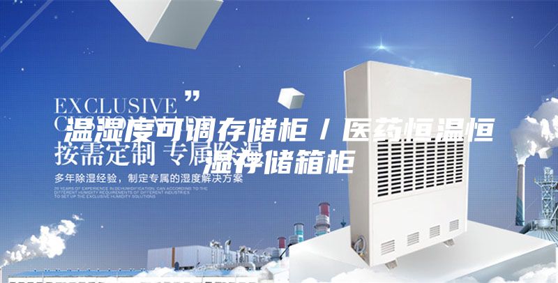 温湿度可调存储柜／医药恒温恒湿存储箱柜