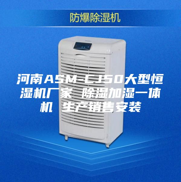 河南ASM-CJ50大型恒湿机厂家 除湿加湿一体机 生产销售安装