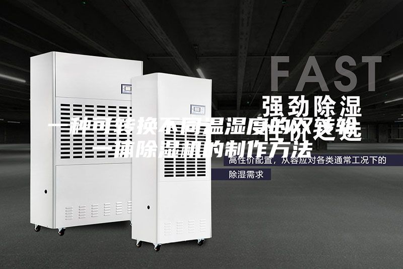 一种可转换不同温湿度的双转轮一体除湿机的制作方法