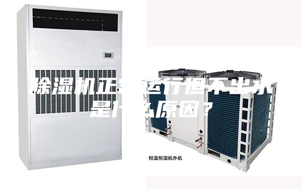 除湿机正常运行但不出水是什么原因？