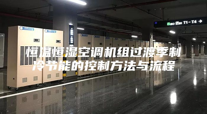 恒温恒湿空调机组过渡季制冷节能的控制方法与流程