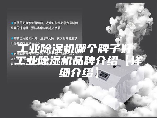 工业除湿机哪个牌子好 工业除湿机品牌介绍【详细介绍】