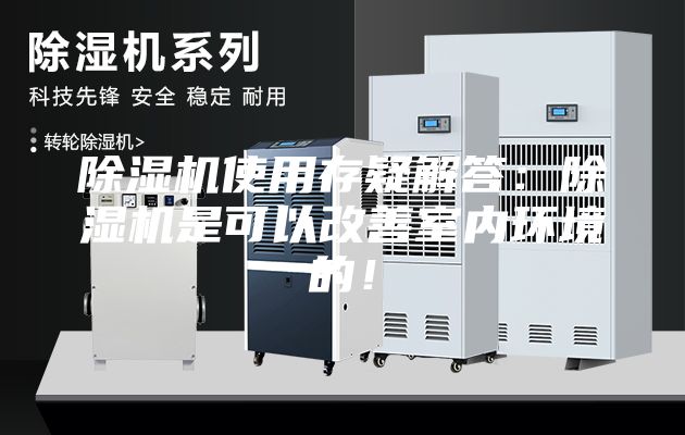 除湿机使用存疑解答：除湿机是可以改善室内环境的！