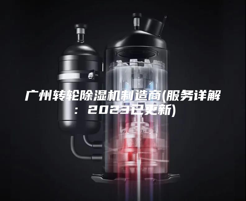 广州转轮除湿机制造商(服务详解：2023已更新)