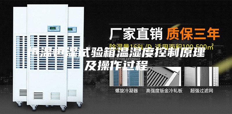 恒温恒湿试验箱温湿度控制原理及操作过程