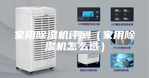 家用除湿机评测（家用除湿机怎么选）