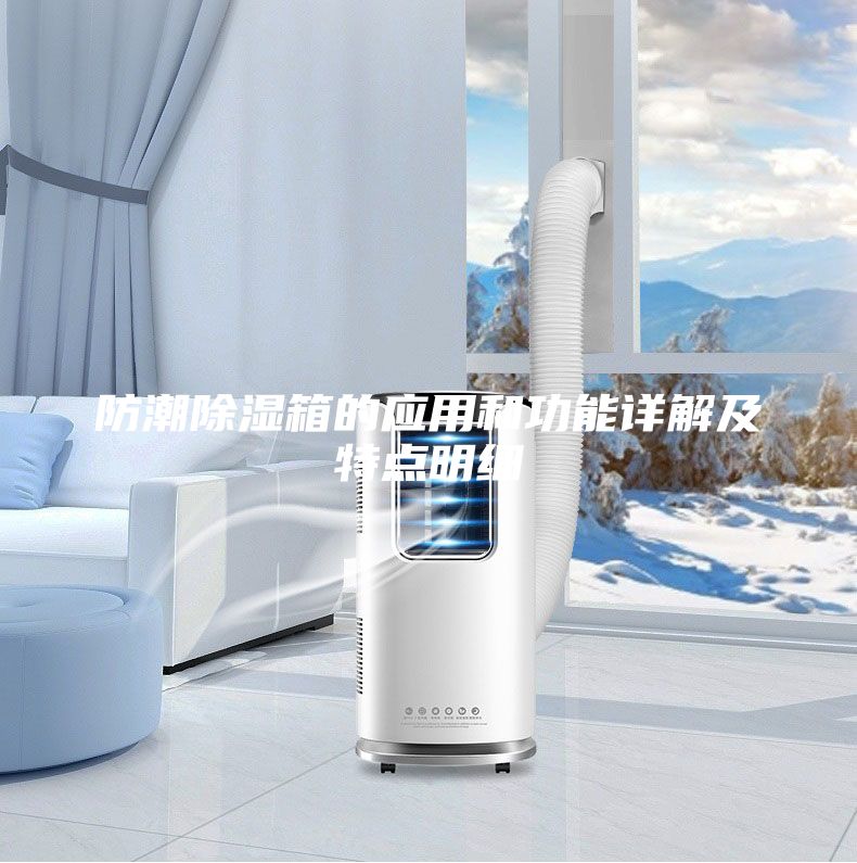 防潮除湿箱的应用和功能详解及特点明细