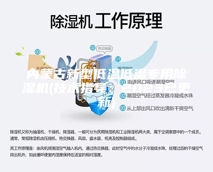 内蒙古新型低温低湿专用除湿机(技术指导：2023已更新)