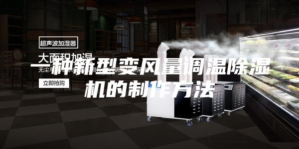 一种新型变风量调温除湿机的制作方法