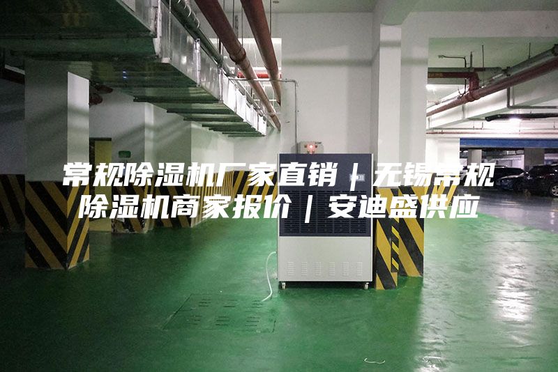 常规除湿机厂家直销｜无锡常规除湿机商家报价｜安迪盛供应
