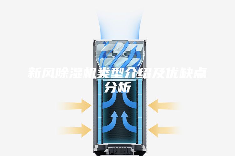 新风除湿机类型介绍及优缺点分析