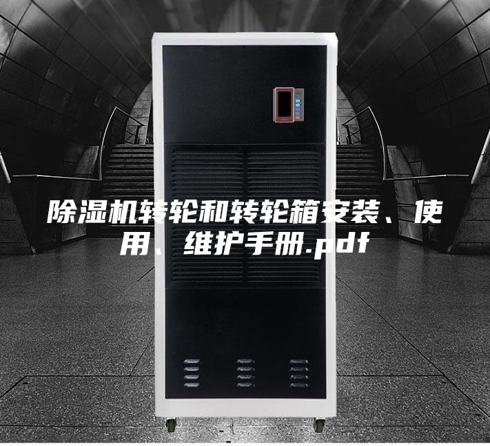 除湿机转轮和转轮箱安装、使用、维护手册.pdf