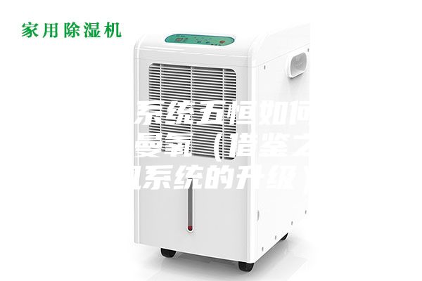 全空气系统五恒如何做到之安诗曼氧（借鉴之后新风系统的升级）