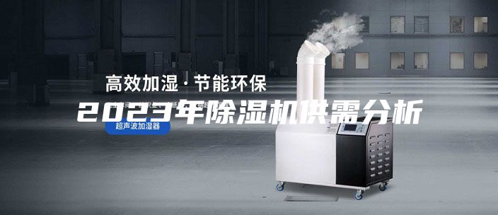 2023年除湿机供需分析