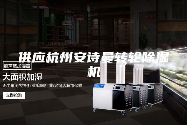 供应杭州安诗曼转轮除湿机