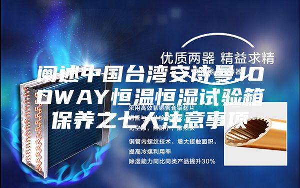 阐述中国台湾安诗曼JOOWAY恒温恒湿试验箱保养之七大注意事项