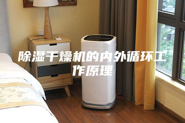 除湿干燥机的内外循环工作原理