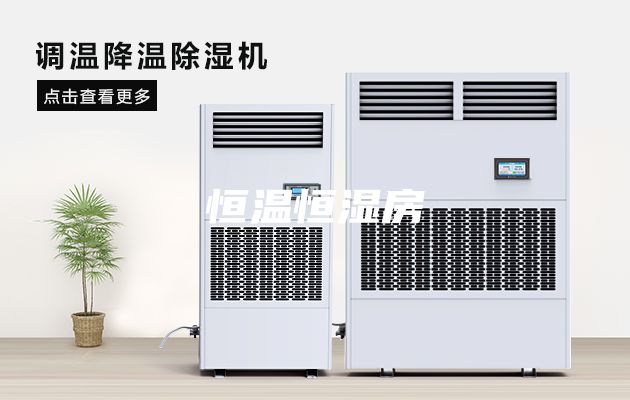 恒温恒湿房