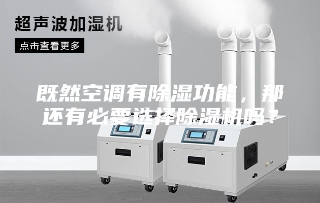既然空调有除湿功能，那还有必要选择除湿机吗？