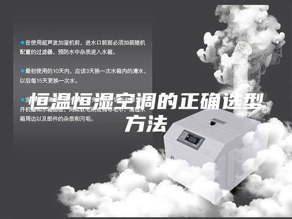 恒温恒湿空调的正确选型方法