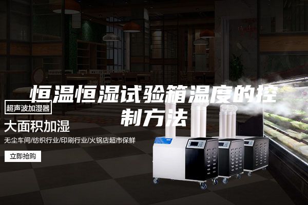 恒温恒湿试验箱温度的控制方法