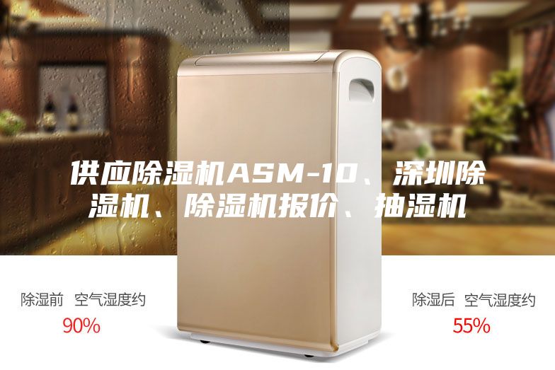 供应除湿机ASM-10、深圳除湿机、除湿机报价、抽湿机