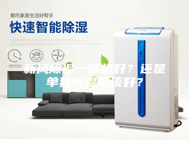 新风除湿一体机好？还是单独除湿系统好？