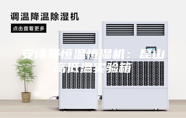 安诗曼恒温恒湿机：昆山高低温实验箱