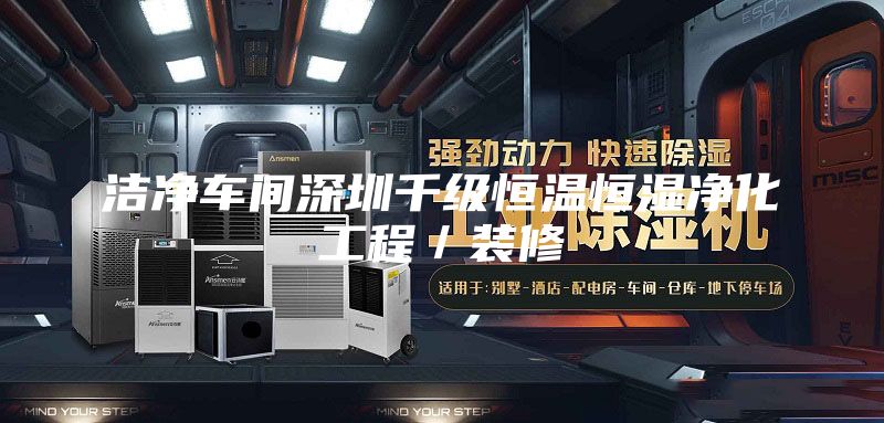 洁净车间深圳千级恒温恒湿净化工程／装修