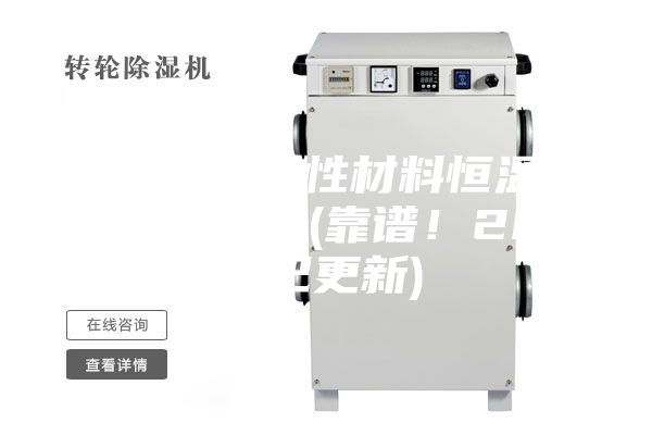 山西陶瓷磁性材料恒温恒湿储存柜厂(靠谱！2023已更新)